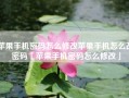 苹果手机密码怎么修改苹果手机怎么改密码「苹果手机密码怎么修改」