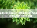 苹果手机静音怎么设置苹果手机怎么静音「苹果手机静音怎么设置」