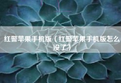 红警苹果手机版（红警苹果手机版怎么没了）