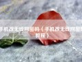 手机改无线网密码（手机改无线网密码教程）