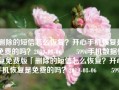 删除的短信怎么恢复？开心手机恢复是免费的吗？2019-08-06　　5996手机数据恢复免费版「删除的短信怎么恢复？开心手机恢复是免费的吗？2019-08-06　　5996」