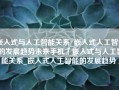 嵌入式与人工智能关系_嵌入式人工智能的发展趋势未来手机「嵌入式与人工智能关系_嵌入式人工智能的发展趋势」