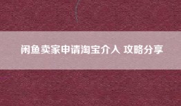 闲鱼卖家申请淘宝介入 攻略分享